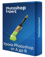 Photoshop Expert Уроки Photoshop от А до Я