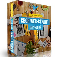 Своя Web-студия за 55 дней