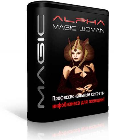 ALPHA MAGIC WOMAN - инфобизнес для женщин