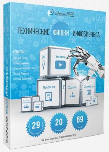 Технические Фишки Инфобизнеса 2014