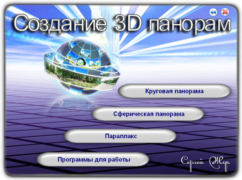 Создание 3D панорам