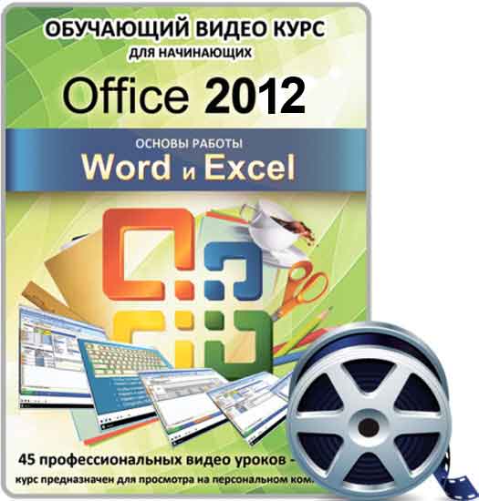 Office 2012. Word и Excel. Основы работы
