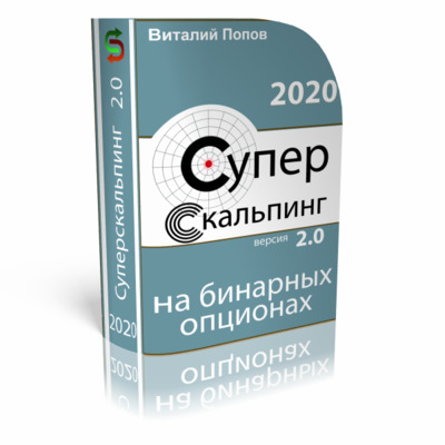 Обучение скальпингу на Бинарных опционах от Виталия Попова